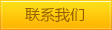 聯系我們